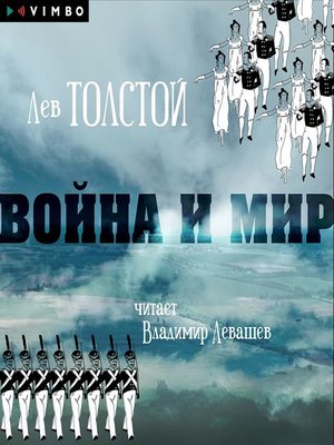 cover image of Война и мир